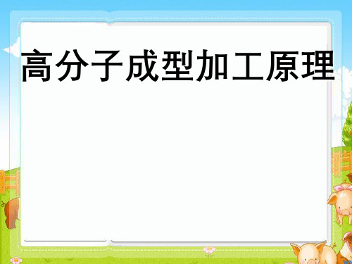 高分子加工高分子成型加工原理