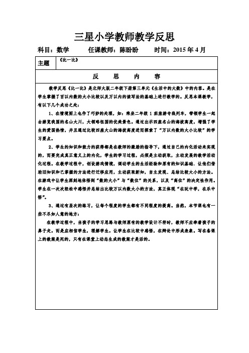 二年级下册数学《比一比》教学反思陈盼盼