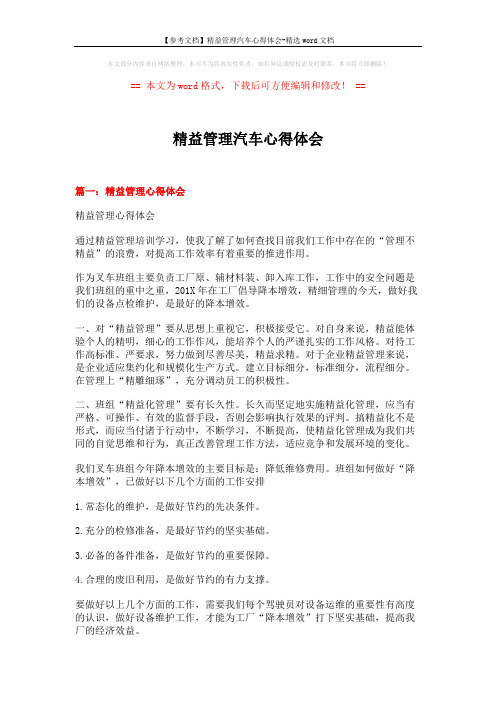 【参考文档】精益管理汽车心得体会-精选word文档 (8页)