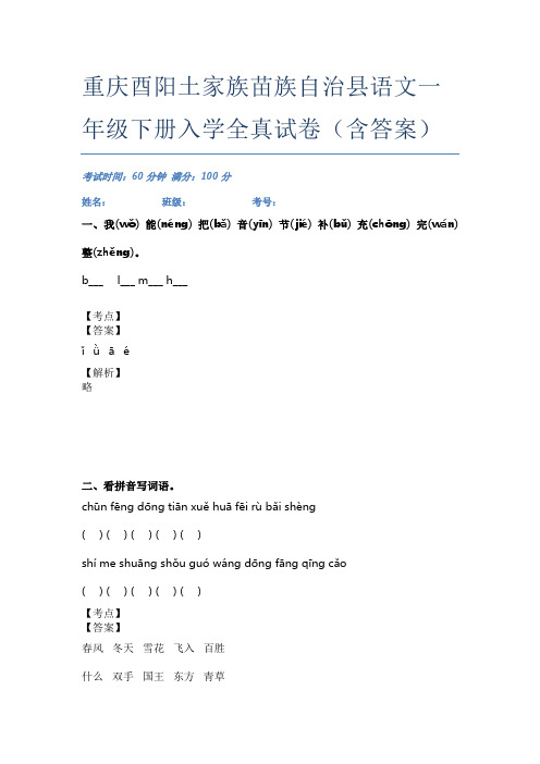 重庆酉阳土家族苗族自治县语文一年级下册入学全真试卷(含答案)