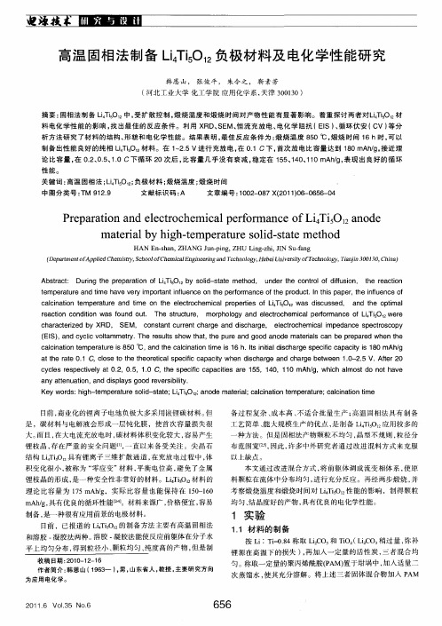 高温固相法制备Li_4Ti_5O_(12)负极材料及电化学性能研究