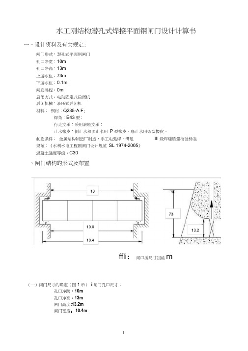 水工钢结构钢闸门课程设计