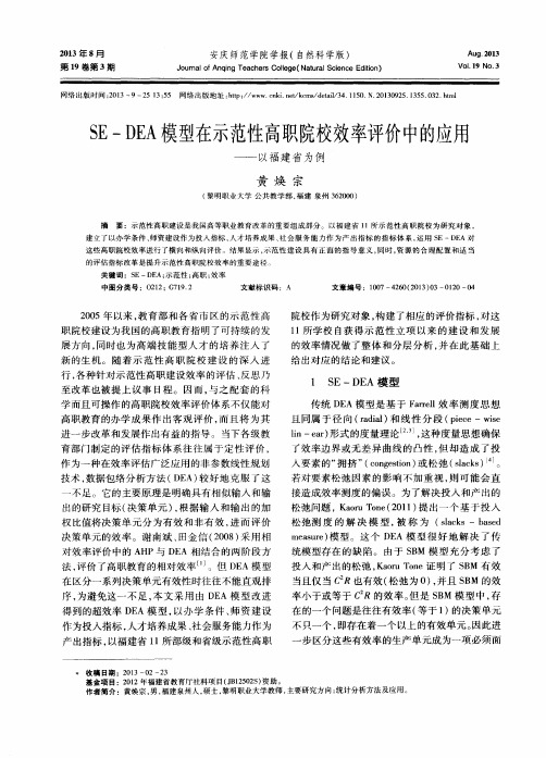 SE—DEA模型在示范性高职院校效率评价中的应用——以福建省为例