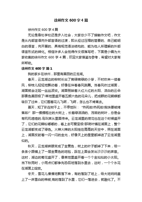 徐州作文600字4篇