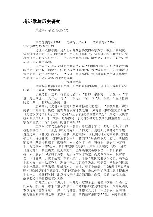 考证学与历史研究资料