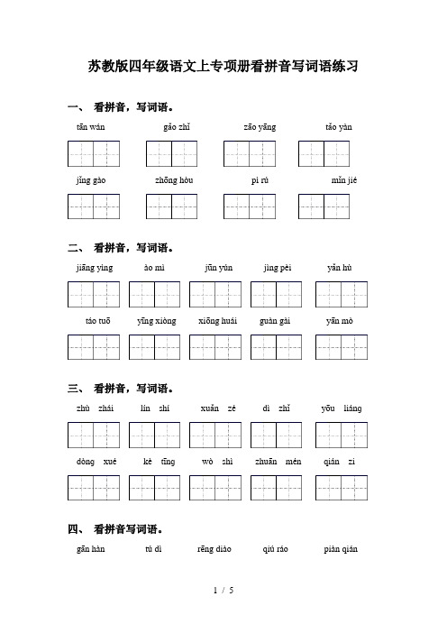 苏教版四年级语文上专项册看拼音写词语练习