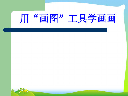 人教版三年级美术:用“画图”工具学画画-素材.ppt