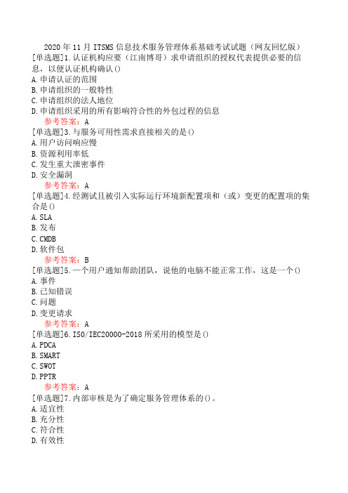 2020年11月ITSMS信息技术服务管理体系基础考试试题(网友回忆版)