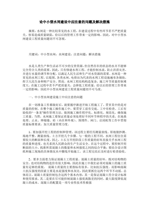 论中小型水闸建设中应注意的问题及解决措施