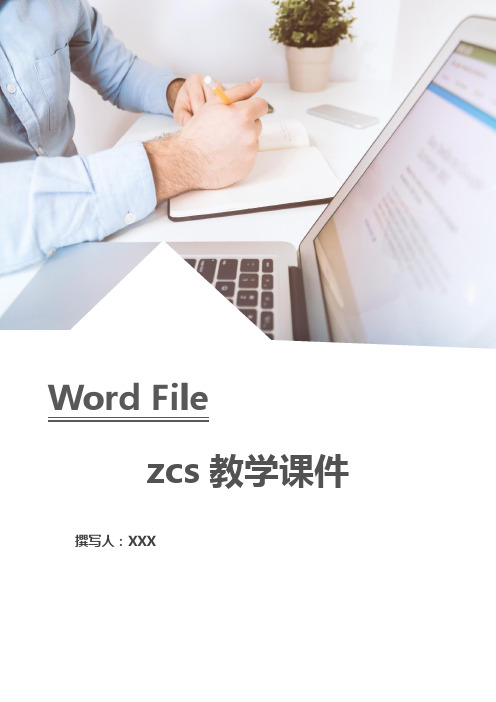 zcs教学课件