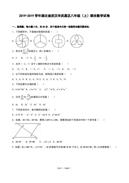 武汉市武昌区2018-2019学年八年级上期末数学试卷含答案解析