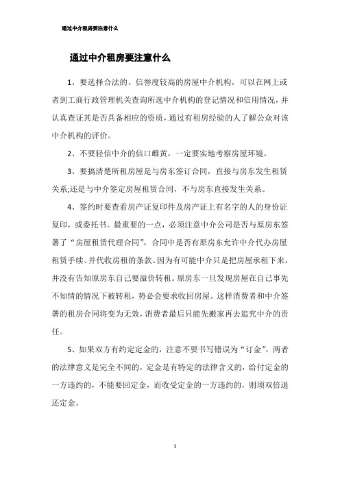 通过中介租房要注意什么