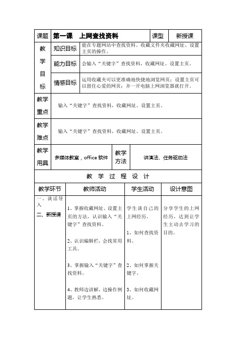 上网查找资料教学设计