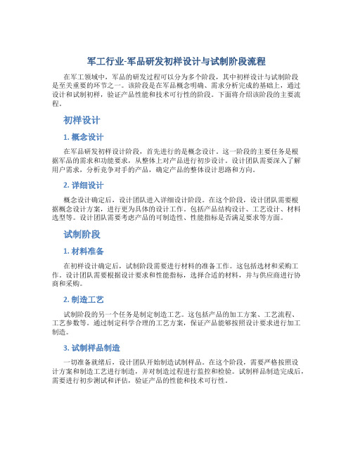 军工行业-军品研发初样设计与试制阶段流程