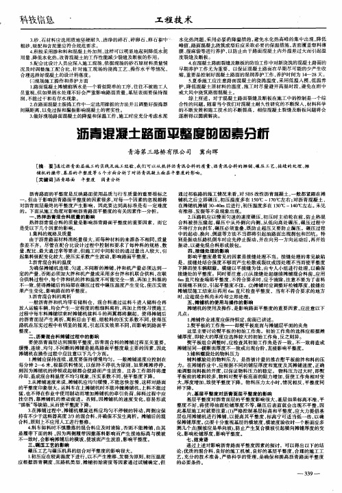 沥青混凝土路面平整度的因素分析