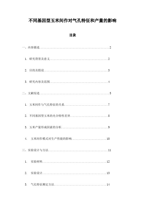 不同基因型玉米间作对气孔特征和产量的影响