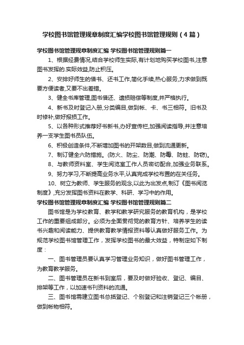 学校图书馆管理规章制度汇编学校图书馆管理规则（4篇）