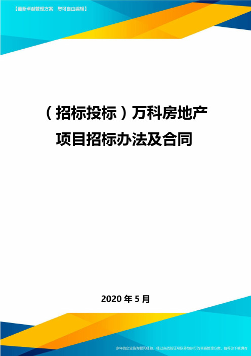 (招标投标)万科房地产项目招标办法及合同