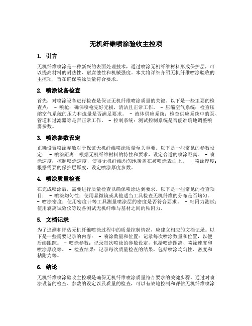 无机纤维喷涂验收主控项