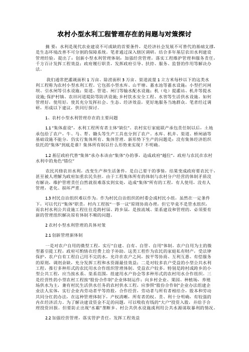 农村小型水利工程管理存在的问题与对策探讨