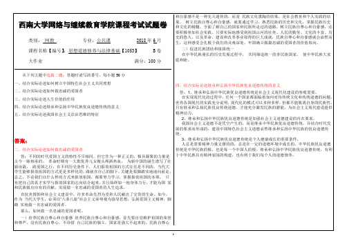 1053思想道德修养与法律基础---西南大学网络与继续教育学院课程考试试题卷答案