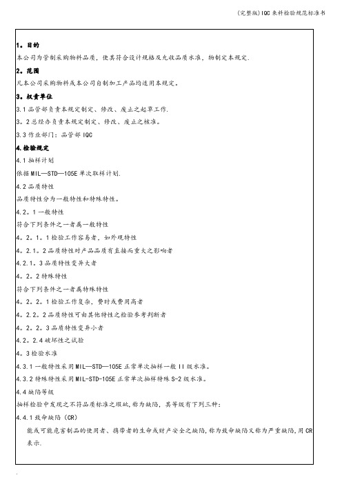 (完整版)IQC来料检验规范书