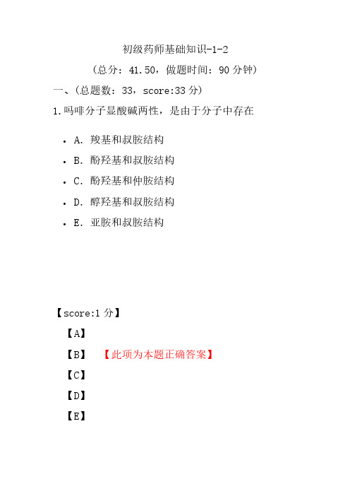 初级药师基础知识-1-2