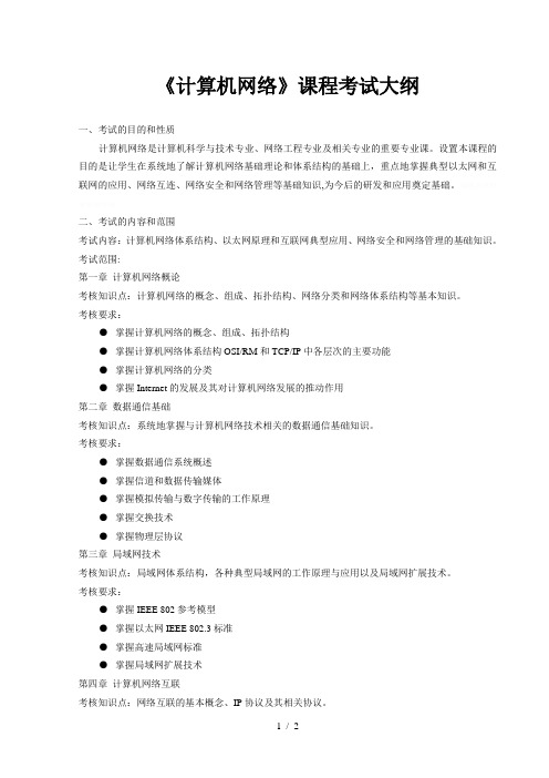 《计算机网络》课程考试大纲 (2)