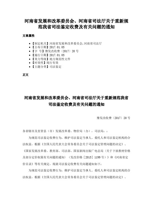 河南省发展和改革委员会、河南省司法厅关于重新规范我省司法鉴定收费及有关问题的通知