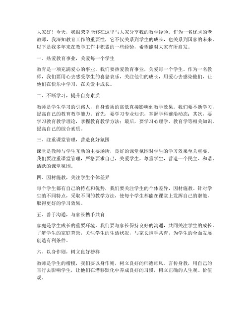 优秀老教师经验交流发言稿