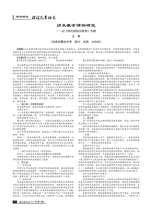 历史教学课例研究——以《伟大的抗日战争》为例