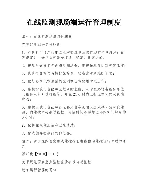 在线监测现场端运行管理制度