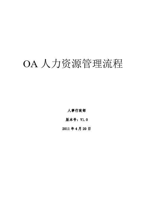 OA系统人事行政流程