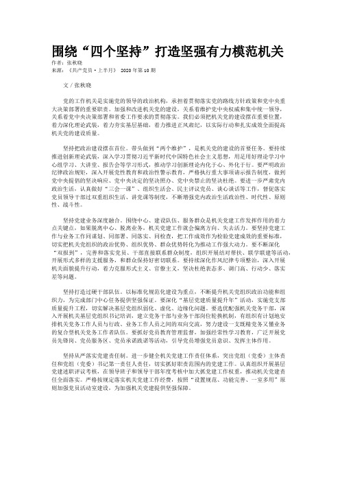 围绕“四个坚持”打造坚强有力模范机关