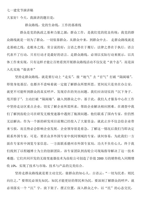 七一演讲稿 群众路线,党的生命线