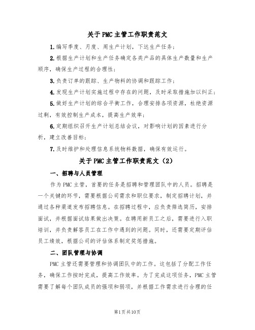 关于PMC主管工作职责范文（5篇）