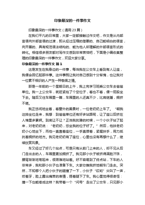 印象最深的一件事作文（通用23篇）