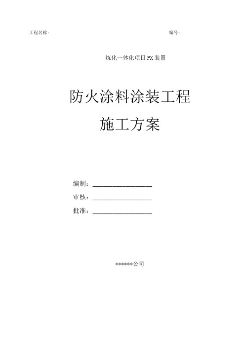 炼化一体化项目PX装置防火涂料涂装工程施工方案(1)