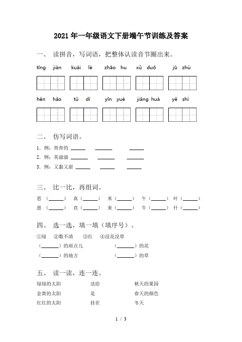 2021年一年级语文下册端午节训练及答案