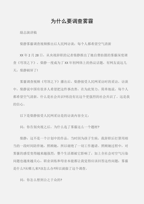 (励志演讲稿)柴静雾霾调查视频推出后人民网访谈：为什么要调查雾霾