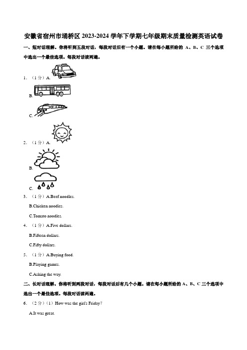 安徽省宿州市埇桥区2023-2024学年下学期七年级期末质量检测英语试卷