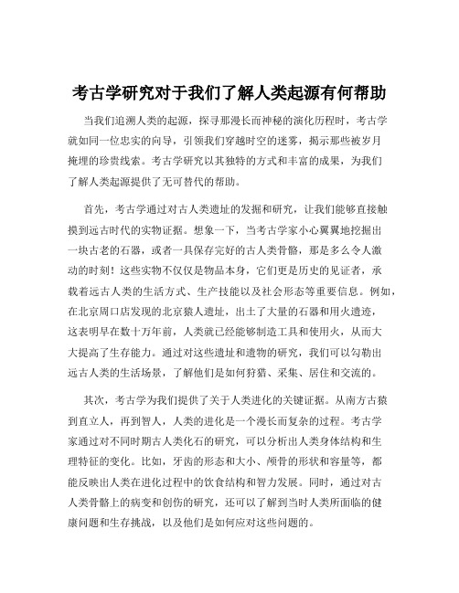 考古学研究对于我们了解人类起源有何帮助