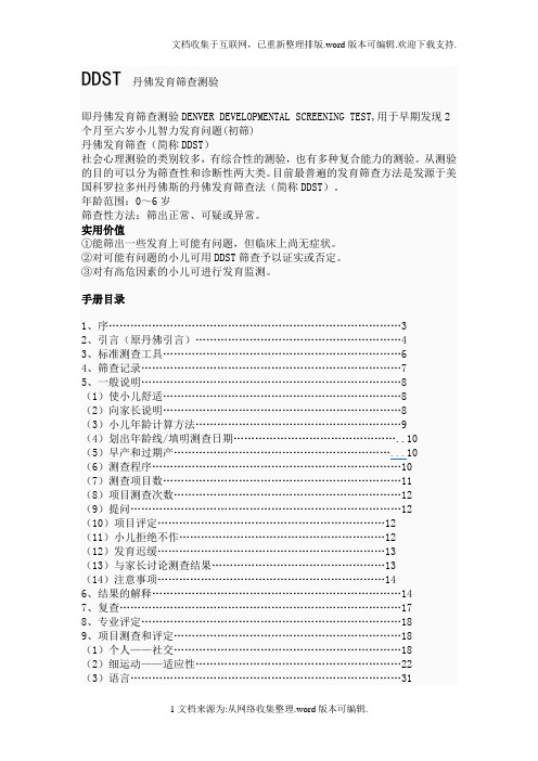 DDST-丹佛发育筛查测验