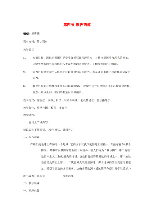 七年级地理下册第七章了解地域第四节欧洲西部教案1新版湘教版