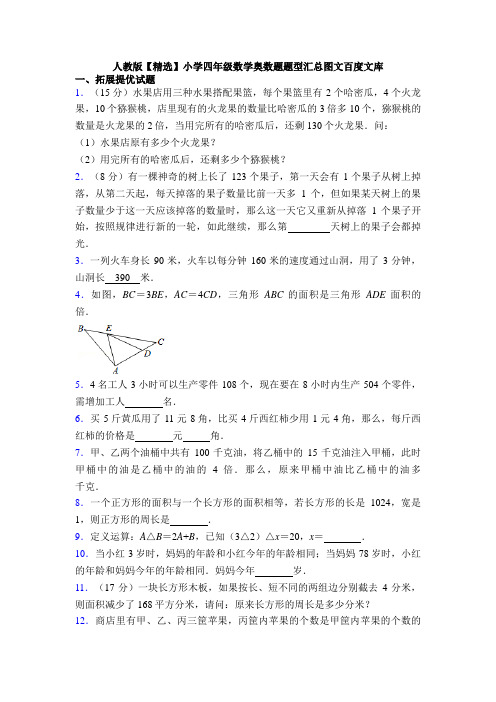 人教版【精选】小学四年级数学奥数题题型汇总图文百度文库