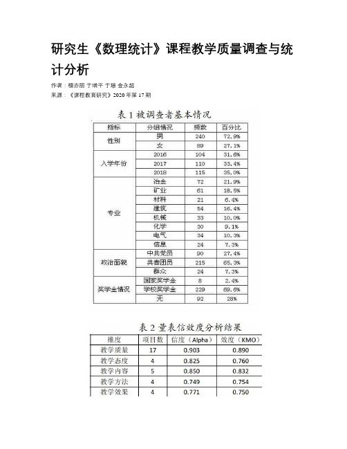 研究生《数理统计》课程教学质量调查与统计分析