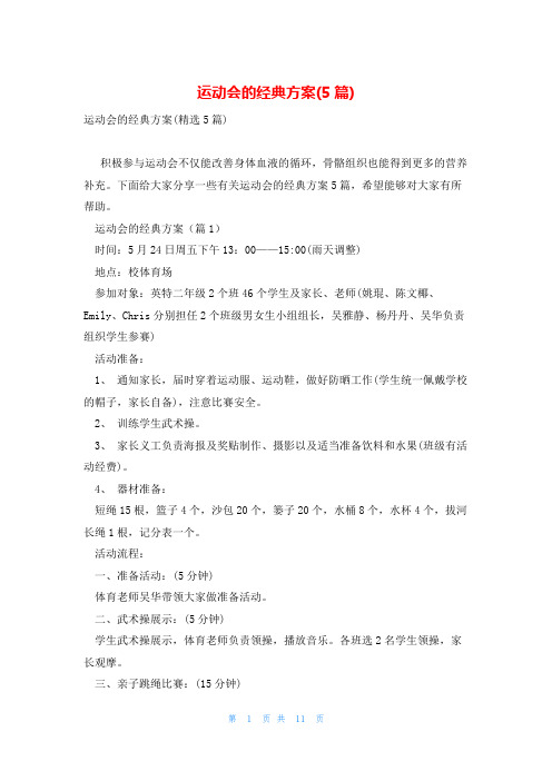 运动会的经典方案(5篇)