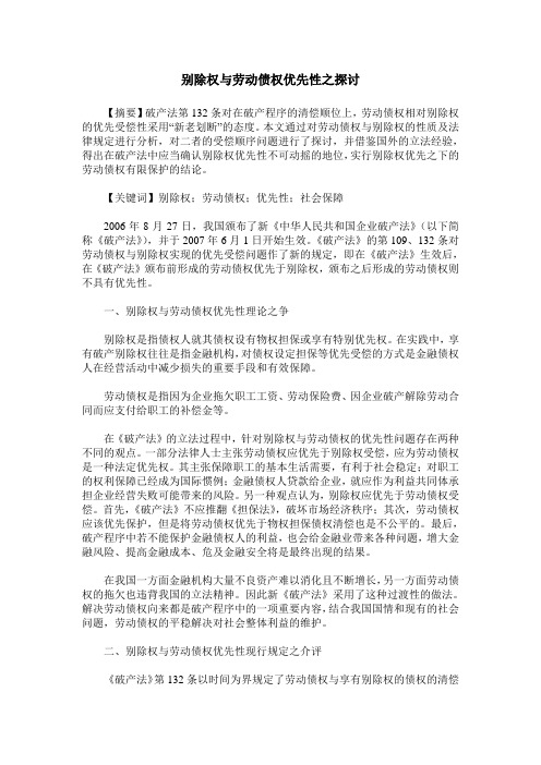 别除权与劳动债权优先性之探讨