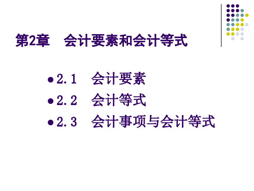 会计要素和会计等式