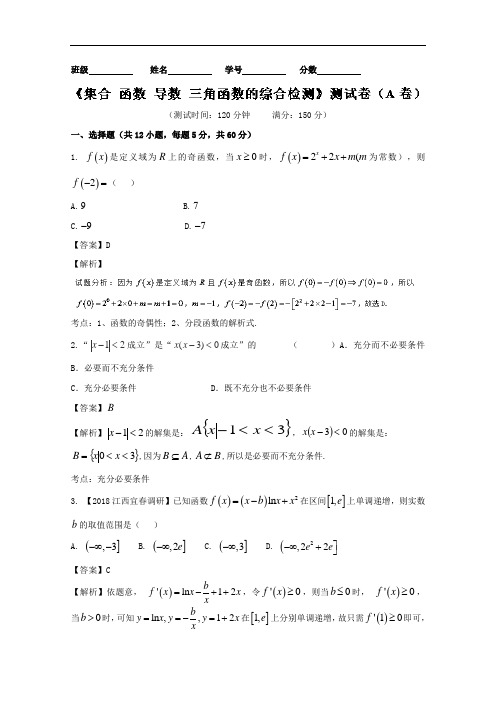 滚动检测02 集合 函数 导数 三角函数的综合检测A卷-2018届高三文数同步单元双基双测“AB”卷 含解析 精品